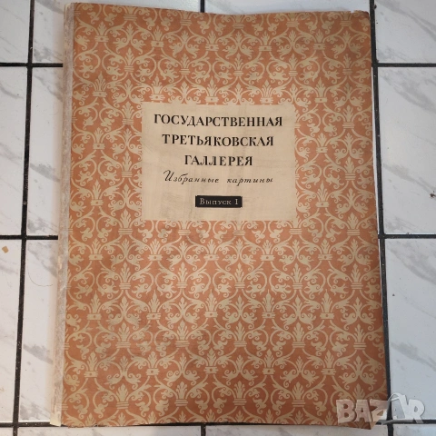 Картини, репродукция на Третяковска галерия, Москва. 