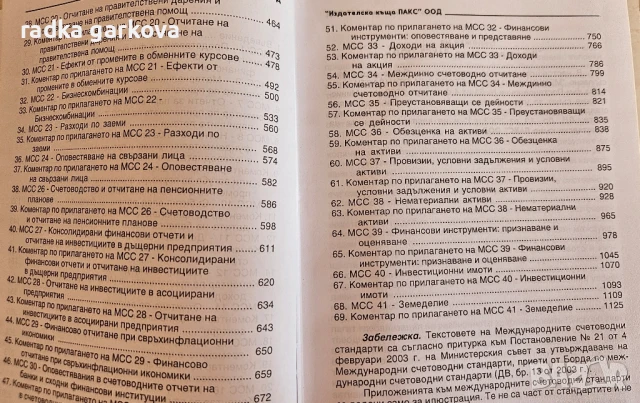 Международни счетоводни стандарти, норми и практика, снимка 3 - Специализирана литература - 51282723