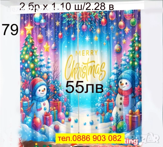 Коледни завеси за малки и големи, снимка 9 - Пердета и завеси - 51270744