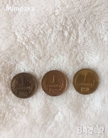  Лот стари монети - 1 ст. от 1962 г., 1989 г. и 1990 г. Цена по договаряне!, снимка 1 - Нумизматика и бонистика - 43179001