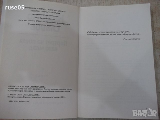Книга "Портрет на поета като млад-Недялко Славов" - 160 стр., снимка 4 - Художествена литература - 33549938