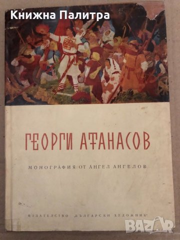 Георги Атанасов-Ангел Ангелов