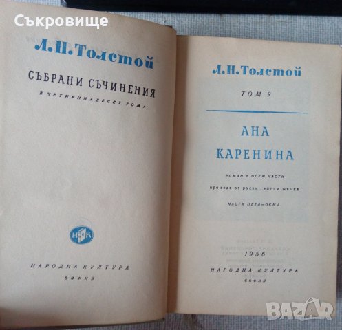Лев Толстой Събрани съчинения том 9 Ана Каренина част 5-8, снимка 2 - Художествена литература - 38737378