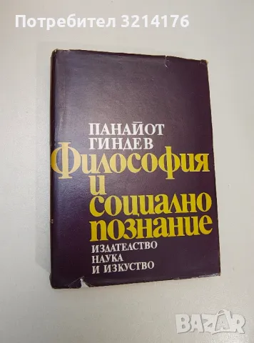 Философия и социално познание - Панайот Гиндев (1977)