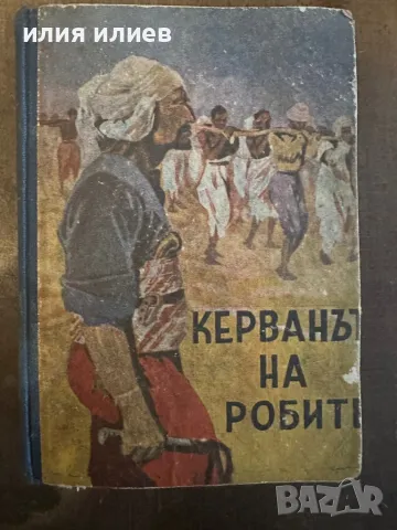 Керванът на робите