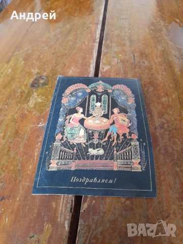Стара Поздравителна картичка #7