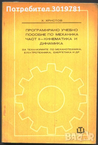 Програмирано учебно пособие по механика част II - кинематика и динамика