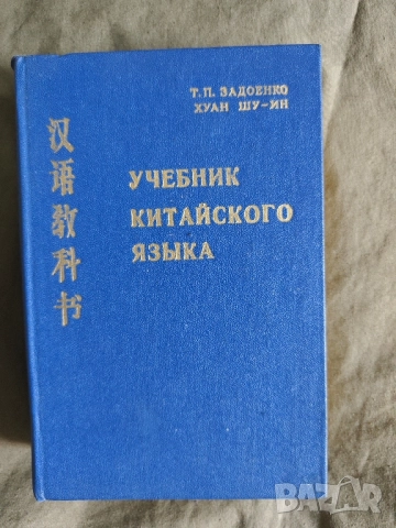 Продавам книга "Учебник китайского языкаТ. П. Задоенко, Хуан Шу-ин