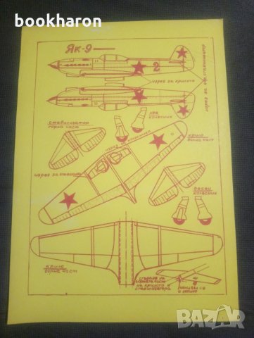Модел ЯК-9, снимка 1 - Други - 28096914