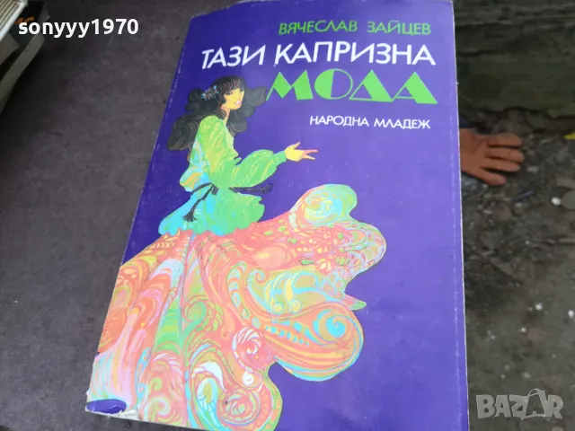 ТАЗИ КАПРИЗНА МОДА 2101250518