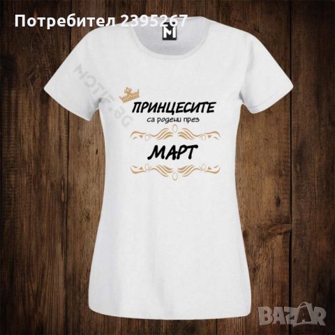 Дамска тениска с щампа принцесите са родени през МАРТ