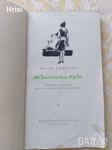 Жълтото куче – Жорж Сименон и Помилване, снимка 3 - Художествена литература - 37806345