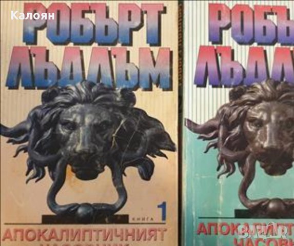 Робърт Лъдлъм - Апокалиптичният часовник. Книга 1-2, снимка 1 - Художествена литература - 27688018