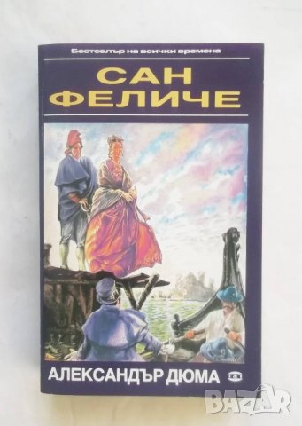 Книга Сан Феличе - Александър Дюма 1991 г., снимка 1