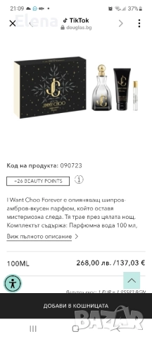 Парфюм ОРИГИНАЛ Jimmy Choo I want choo forever подарьчен комплект , снимка 4 - Дамски парфюми - 52117070