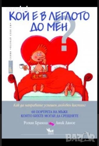 Кой е в леглото до мен - Розин Брамли Аник Ланое