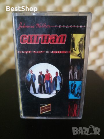 Сигнал - Вкусете живота