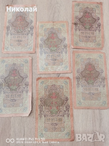 Лот 5 броя 10 Рубли 1909 година, снимка 9 - Нумизматика и бонистика - 52587977