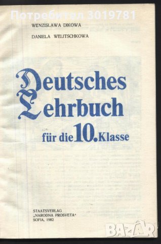 учебник Немски език 10 клас от  Венцислава Дикова, Даниела Величкова   , снимка 2 - Учебници, учебни тетрадки - 33076304