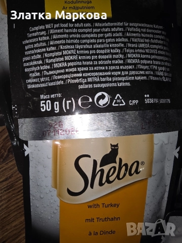 Sheba пауч за котки , снимка 5 - За котки - 51991838