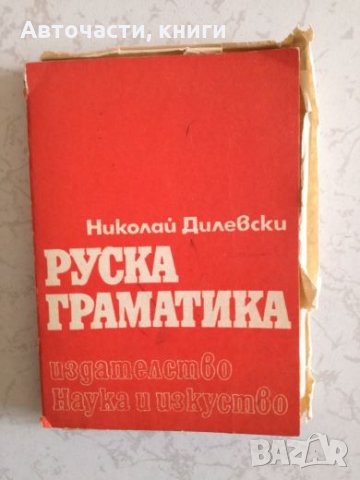 Руска граматика - Николай Дилевски, снимка 1