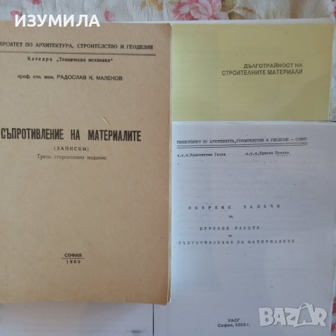 "ДЪЛГОТРАЙНОСТ НА СТРОИТЕЛНИТЕ МАТЕРИАЛИ . Записки "- Димитър Назърски 