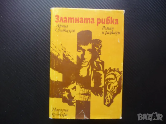 Златната рибка Арчил Сулакаури роман разкази Грузия Тбилиси 