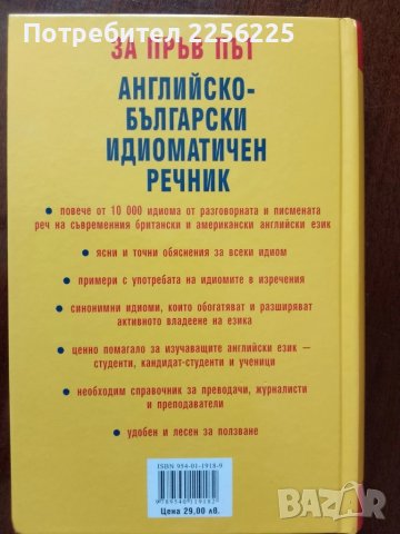 Английско - български идиоматичен речник , снимка 6 - Чуждоезиково обучение, речници - 50936572