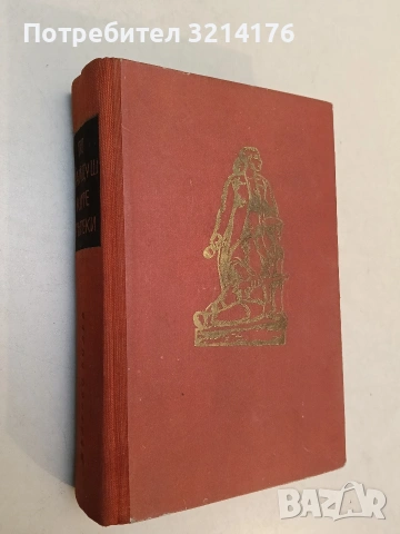 По хайдушките пътеки. Партизански спомени - Желязко Колев (Отлично състояние)