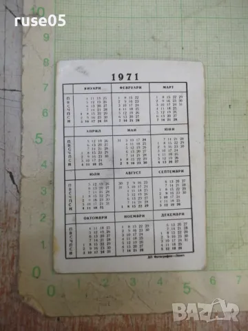 Календарче - 1971 г. "ТПК*Освобождение*", снимка 2 - Колекции - 50305160