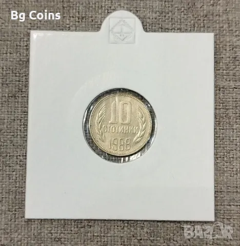 10 стотинки 1988