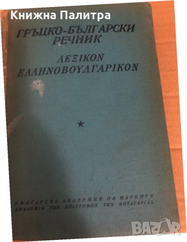 Гръцко-български речник -Колектив-1957г