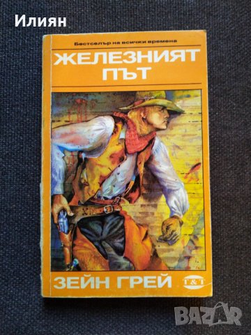 Зейн Грей- Железният път