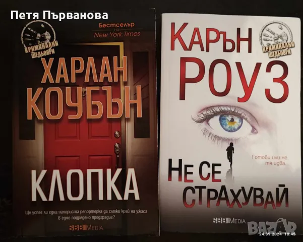 Криминални романи, снимка 2 - Художествена литература - 47345156