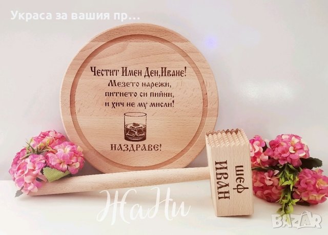 Подаръчен комплект  за имен ден с име по поръчка 
Подарък за Ивановден