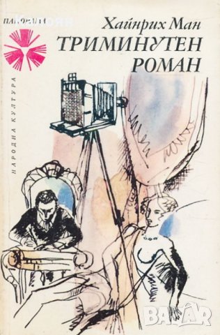 Хайнрих Ман - Триминутен роман (1977), снимка 1 - Художествена литература - 25471620