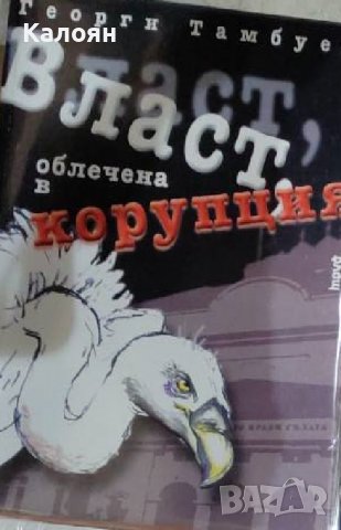 Георги Тамбуев - Власт облечена в корупция (2001)