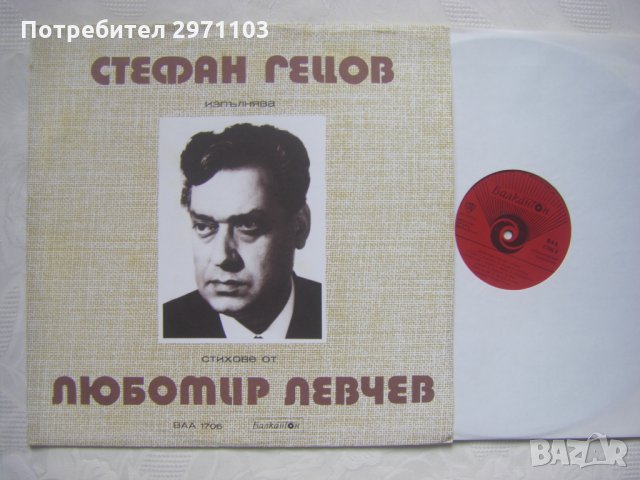 ВАА 1706 - Стефан Гецов изпълнява стихове от Любомир Левчев, снимка 2 - Грамофонни плочи - 35289434