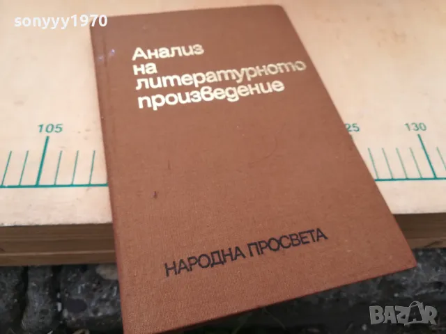 АНАЛИЗ НА ЛИТЕРАТУРНОТО ПРОИЗВЕДЕНИЕ 1405251944, снимка 3 - Специализирана литература - 50290808