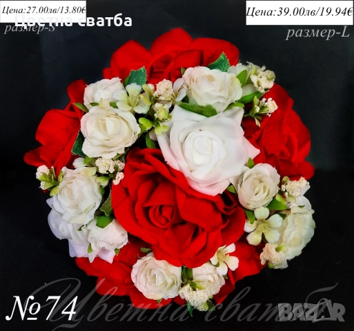 Сватбени букети, Сватбен букет, Булчински букет, Шаферски букети, снимка 12 - Сватбени аксесоари - 49671172