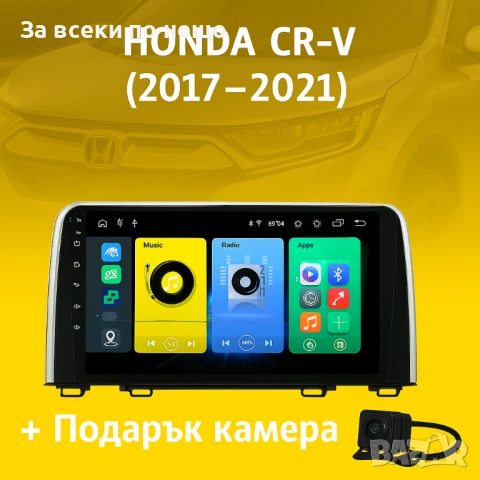 9-инчова мултимедия за HONDA CR-V (2017–2021) + Подарък камера