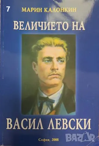 Книга Величието на Васил Левски - Марин Калонкин 2008 г., снимка 1 - Други - 47377725