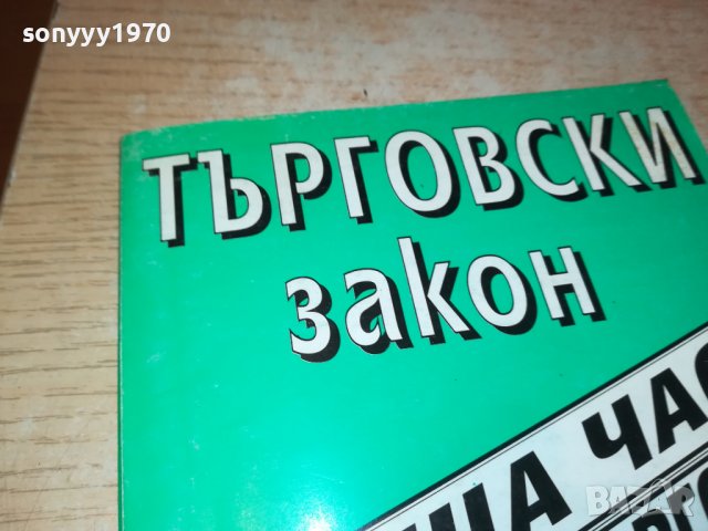 ТЪРГОВСКИ ЗАКОН-КНИГА 0303231154, снимка 5 - Други - 39871351