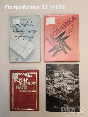 Спомени. Моето семейство, детство и юношество  - Калина Димитрова (1964), снимка 2 - Специализирана литература - 52185238