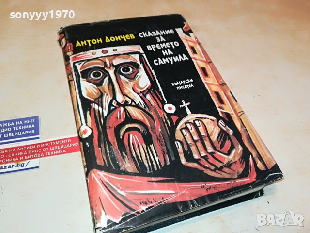 САМУИЛ-КНИГА 0202231141, снимка 3 - Други - 39525900