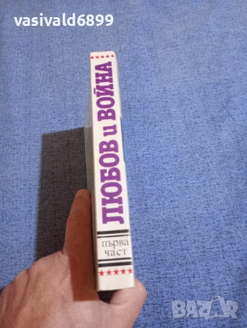 Джон Джейкс - Любов и война , снимка 2 - Художествена литература - 51787930