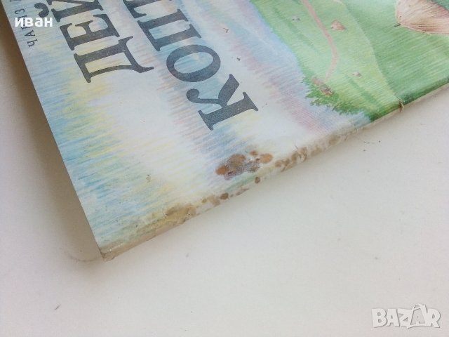 Дейвид Копърфилд - Чарлз Дикенс - 1979г., снимка 11 - Детски книжки - 43550445