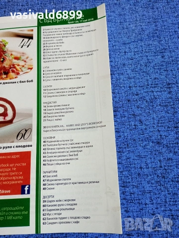 Списание "Рецепти за здраве", бр. 126, 17.05/2018, снимка 5 - Списания и комикси - 53349414