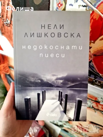 Недокоснати пиеси - Нели Лишковска
