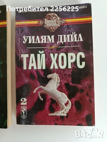 Тай Хорс ( 1и2), снимка 7 - Художествена литература - 52726257